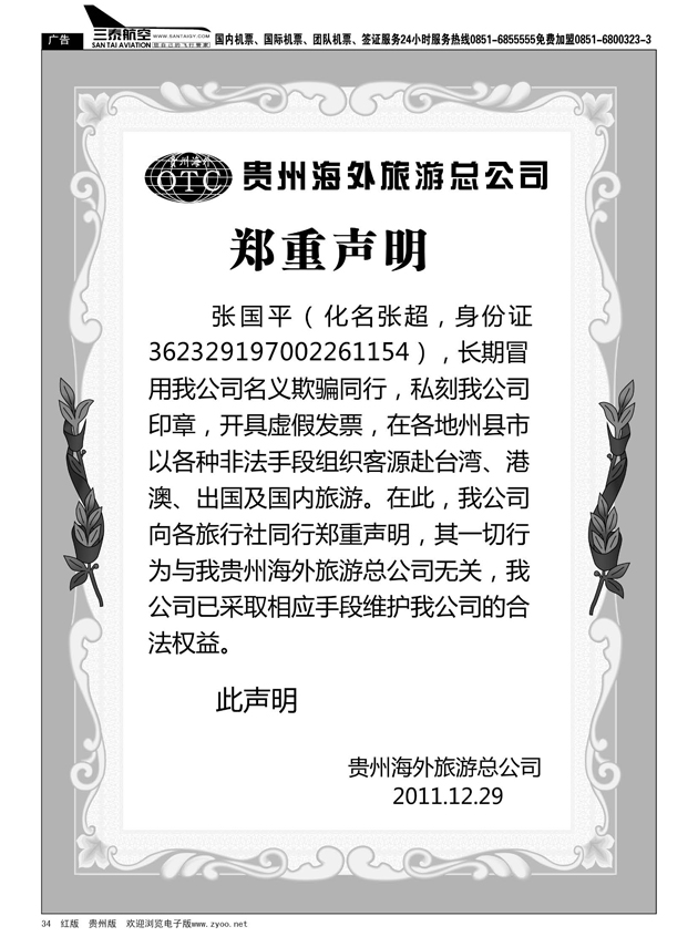 34贵州海外旅游总公司声明