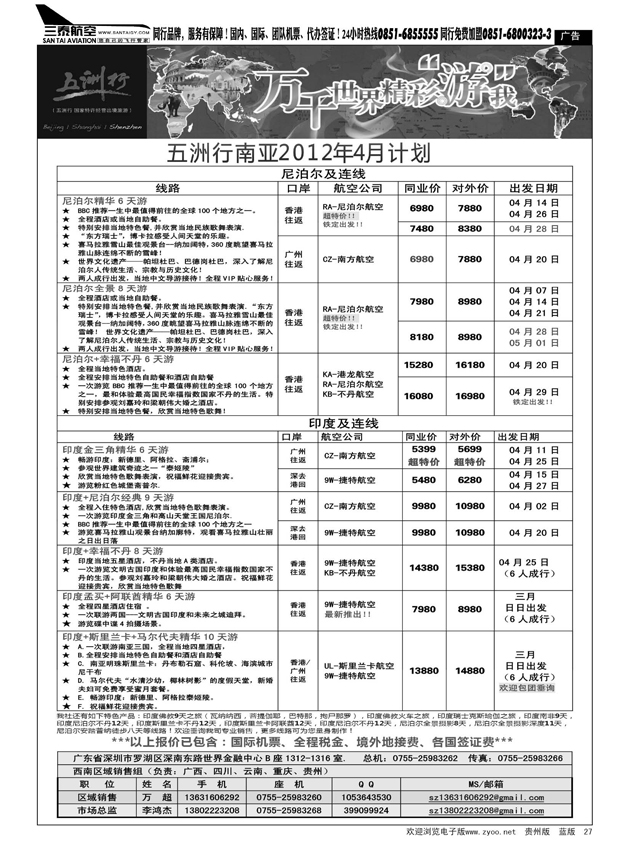 27  五洲行-南亚3-4月出团计划