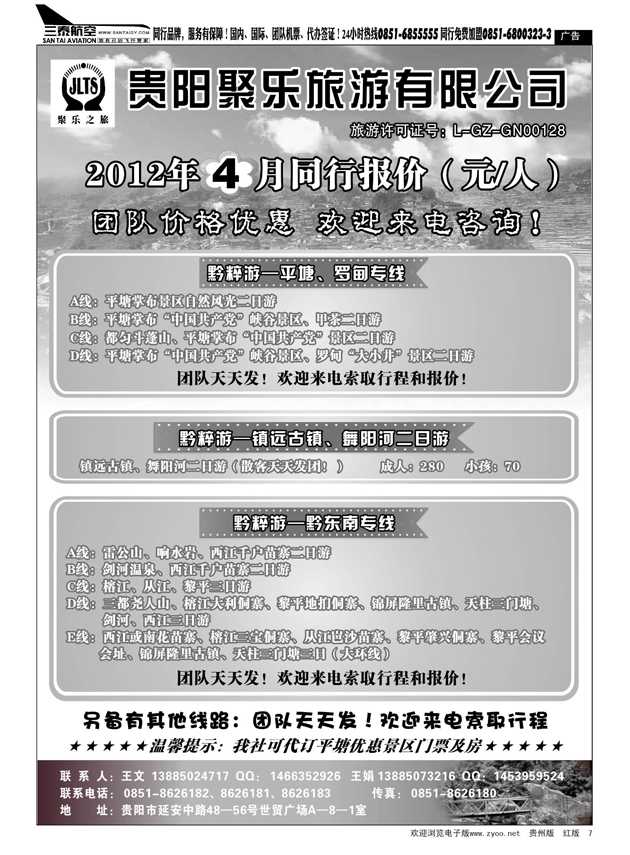 7  聚乐之旅—平塘、黔东南、镇远专线