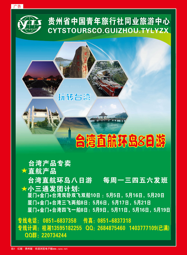 彩2  贵州省中国青年旅行社同业旅游中心·台湾产品