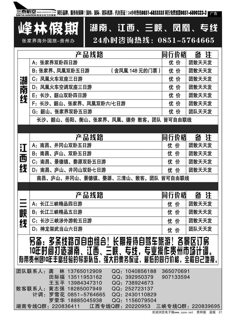 27  峰林假期—湖南、江西、三峡、凤凰专线