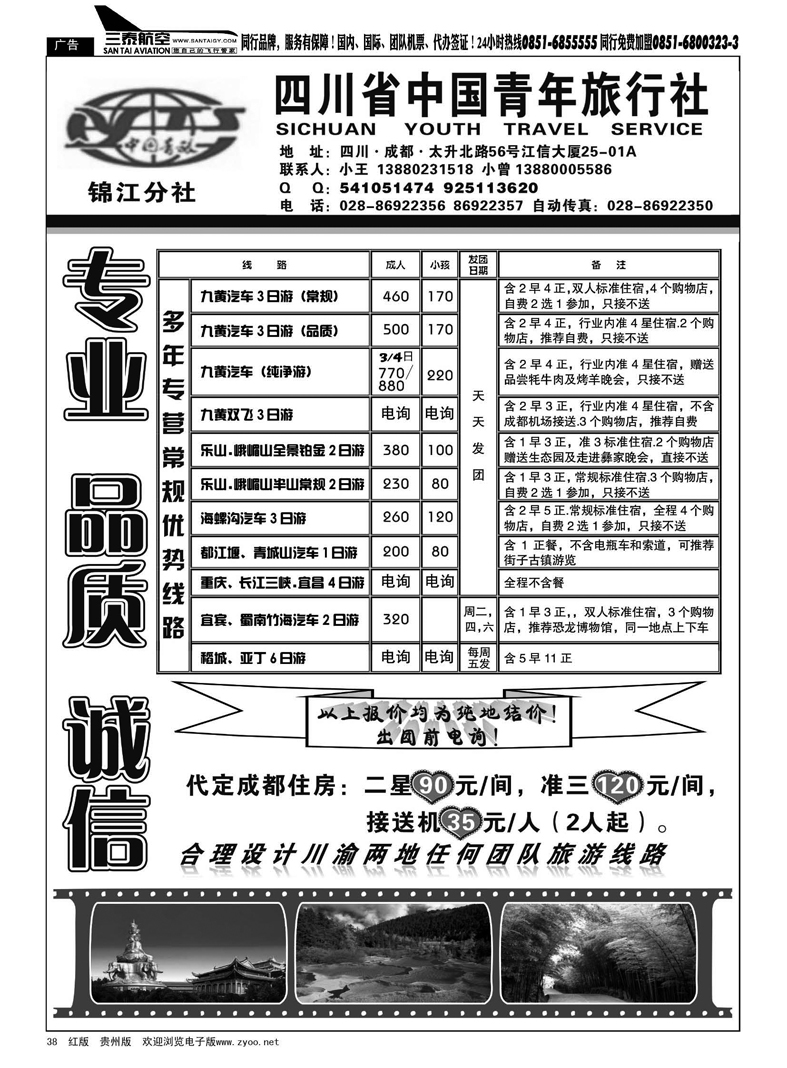 38  四川省中国青年旅行社