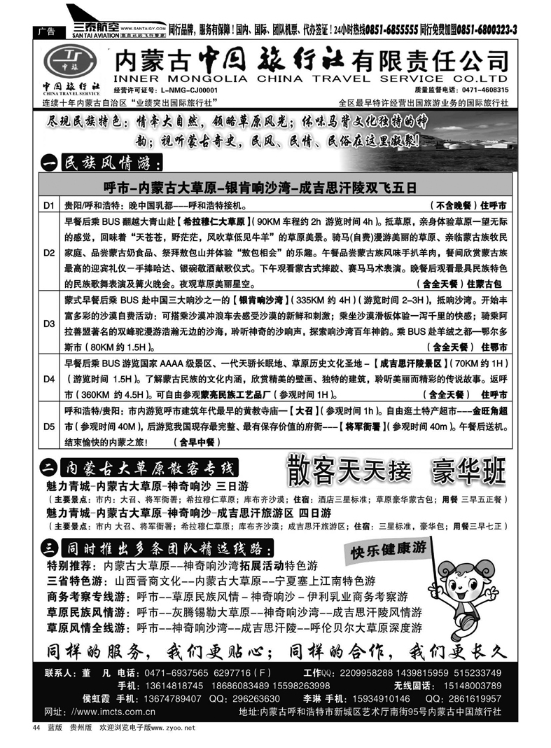 44  内蒙古中国旅行社有限责任公司