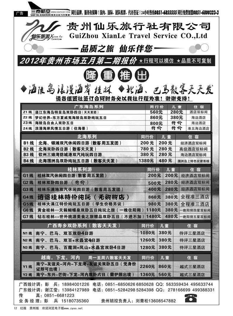 12  贵州仙乐旅行社有限公司