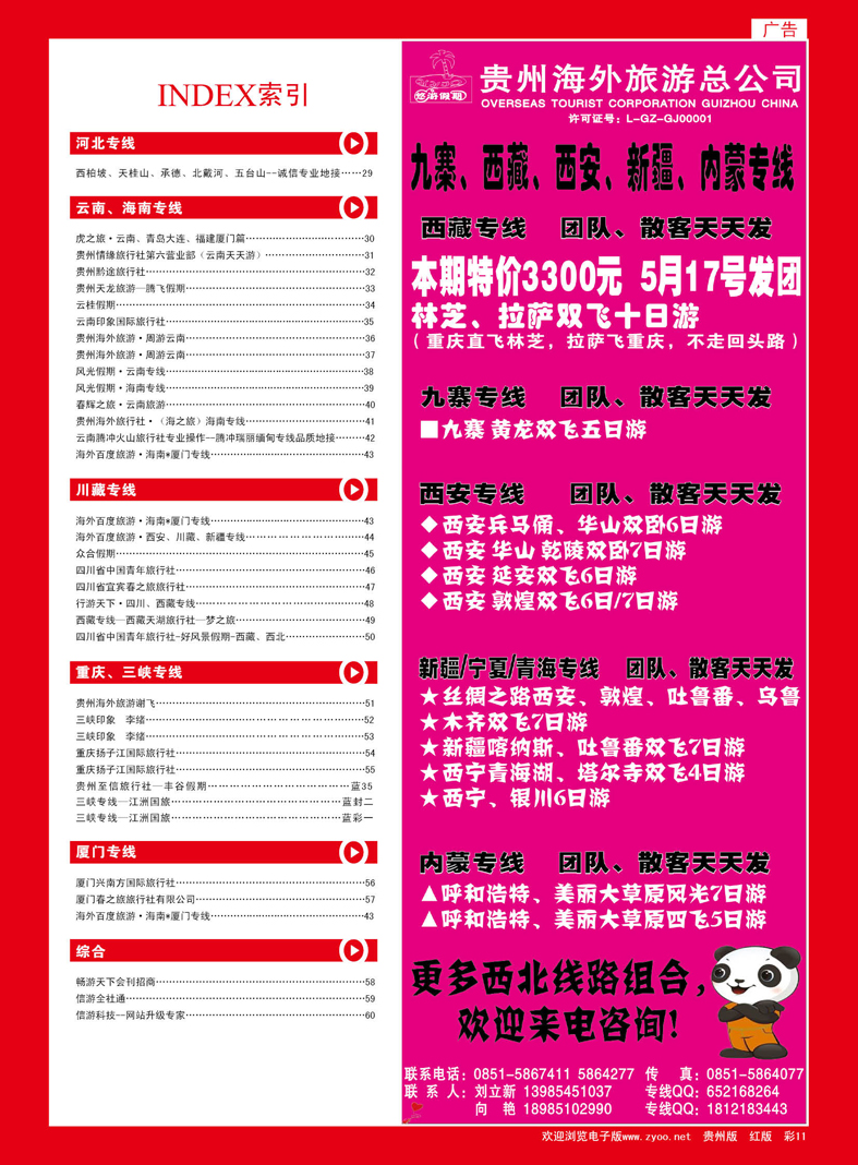 彩11  贵州海外旅游总公司—悠游假期
