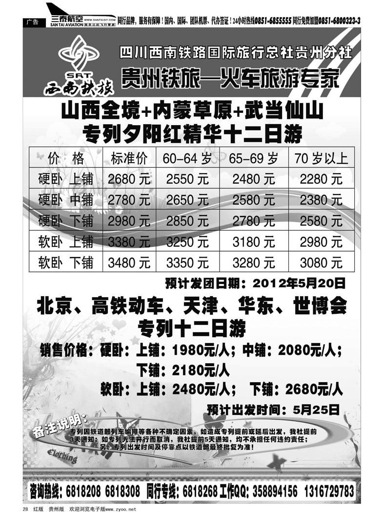 28  西南铁旅--火车旅游专家