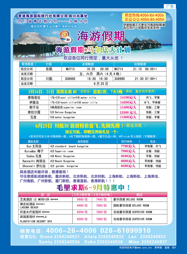 彩9  省青旅-少城分社 香港海游国旅-海游假期 马尔代夫 毛里求斯