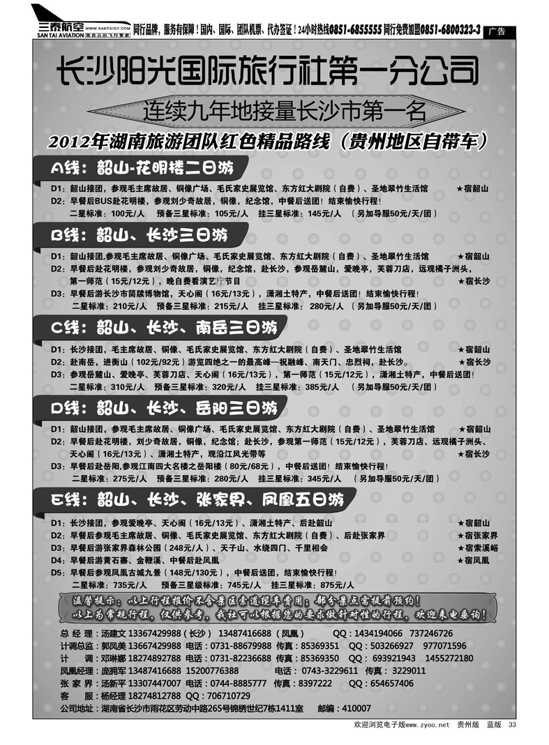 33  湖南长沙阳光国际旅行