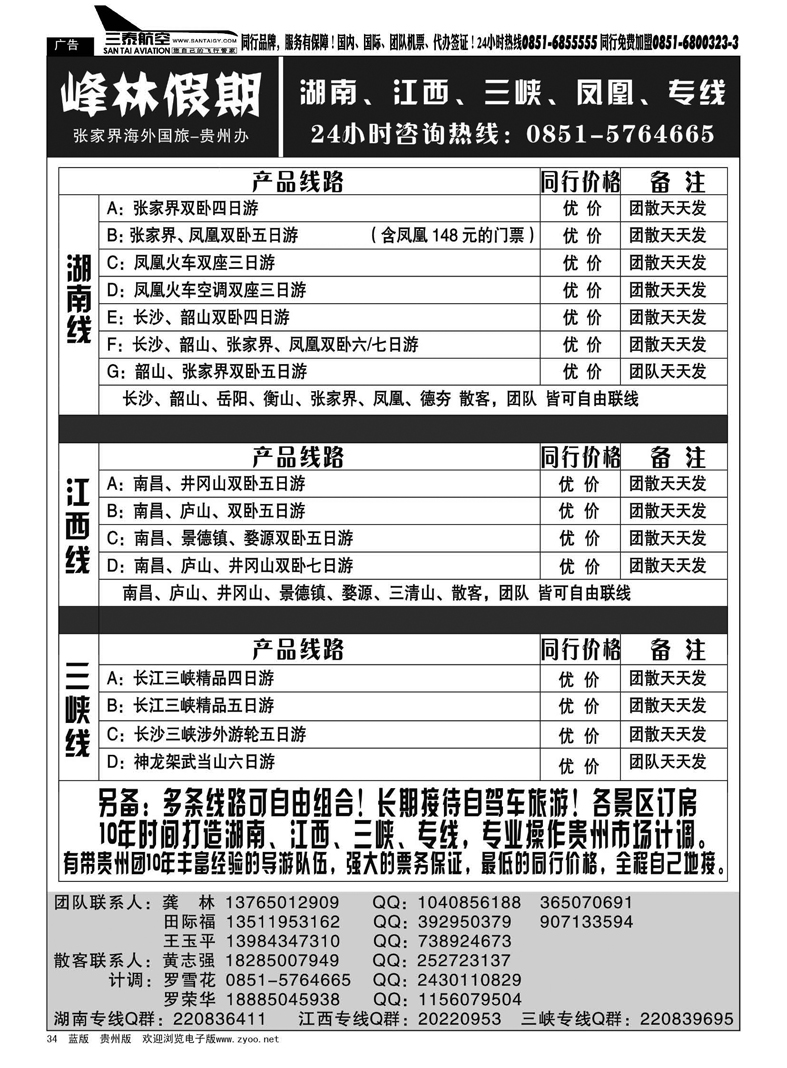 34  峰林假期—湖南、江西、三峡、凤凰专线