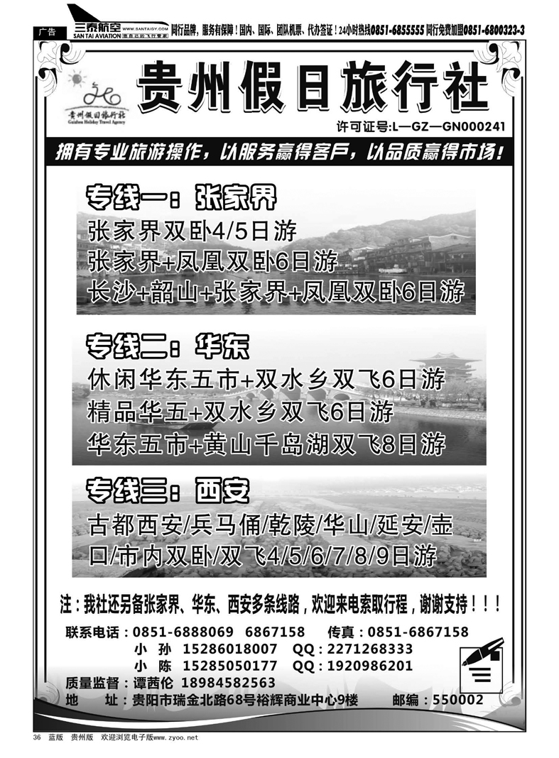 36  贵州假日旅行社—张家界、华东、西安专线
