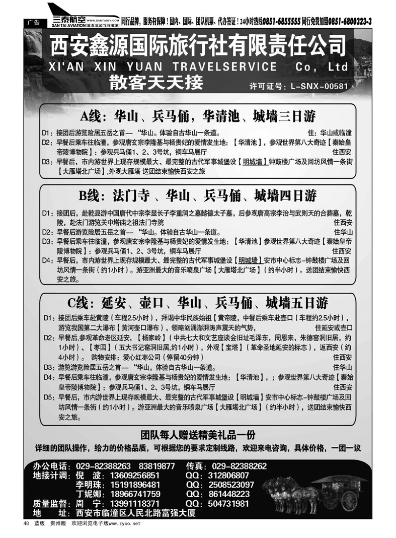 48  西安鑫源国际旅行社有限责任公司