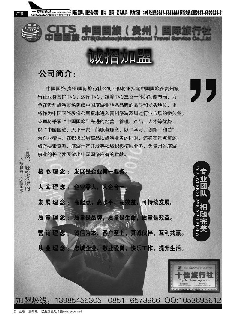2  中国国旅（贵州）国际旅行社有限公司 招商加盟