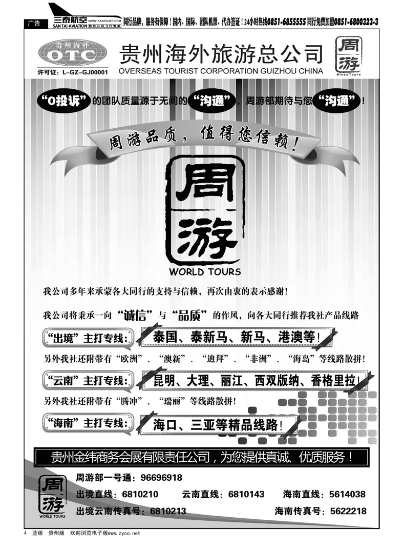 4  贵州海外旅游总公司·周游