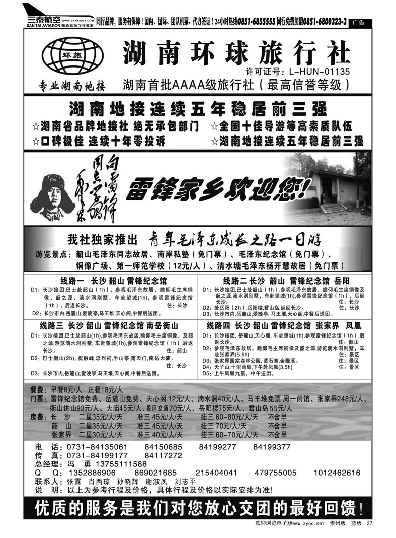 27  湖南环球旅行社—品质湖南地接
