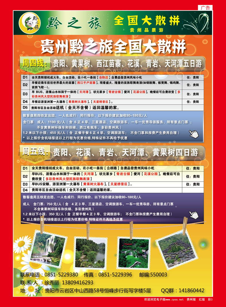 红彩3  贵州黔之旅全国大散拼