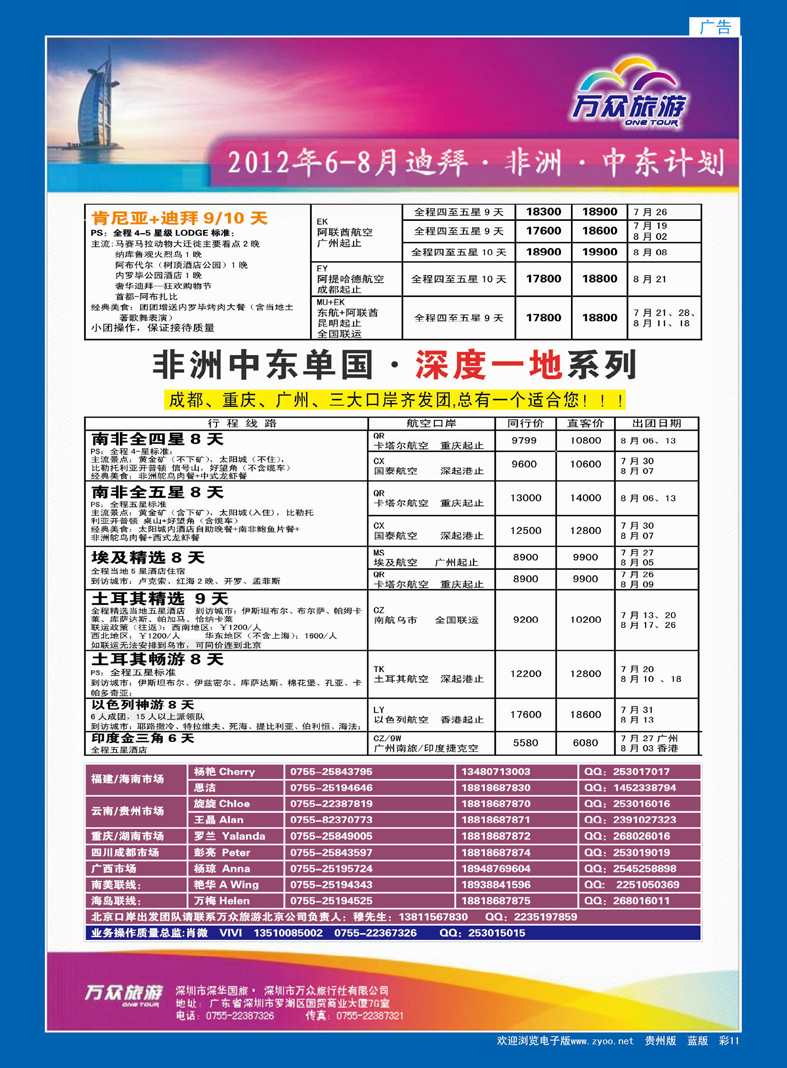 蓝彩11  万众旅游  非洲、中东全国批发商