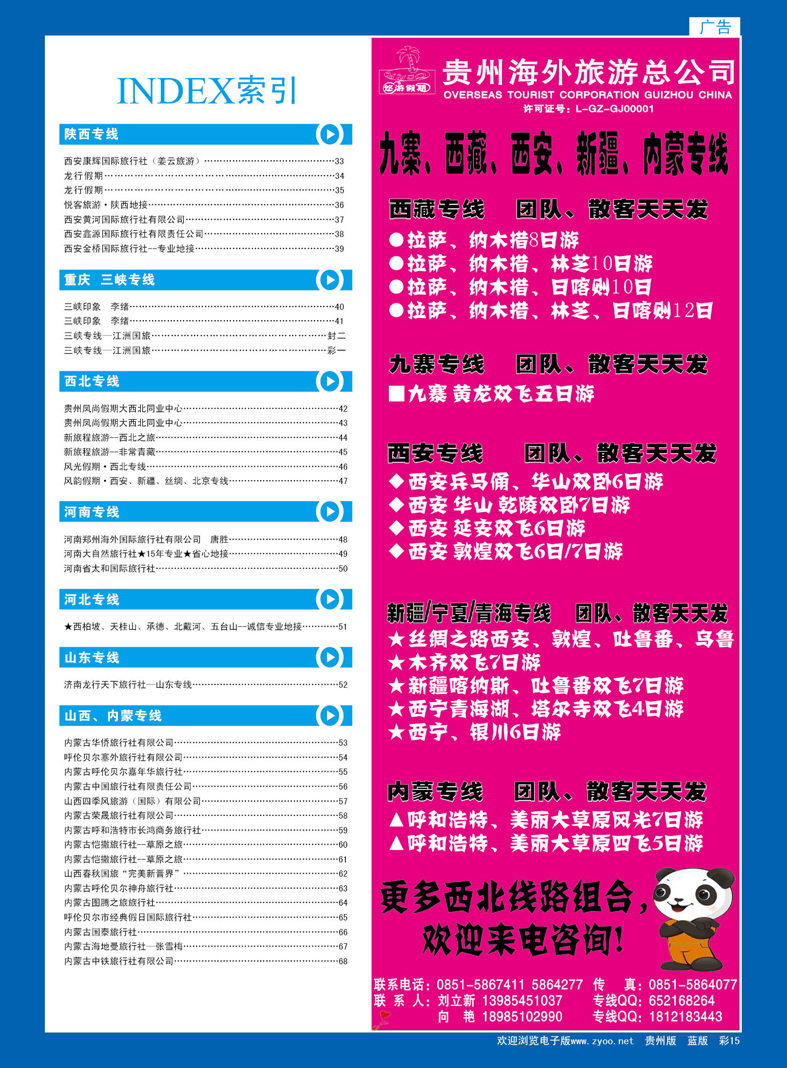 蓝彩15  贵州海外旅游总公司—悠游假期