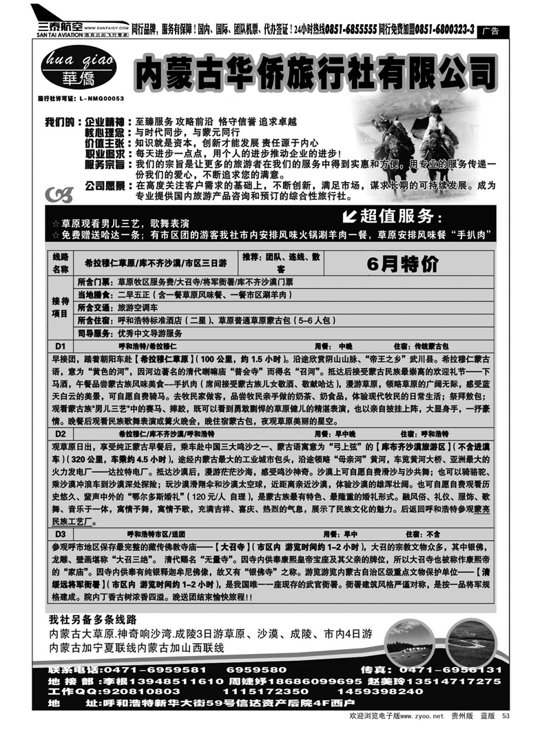 53  内蒙古华侨旅行社有限公司