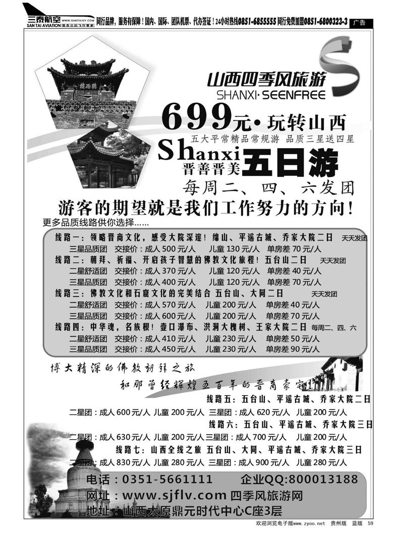 59  山西四季风旅游（国际）有限公司