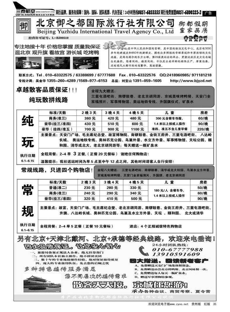35  北京御之都国际旅行社