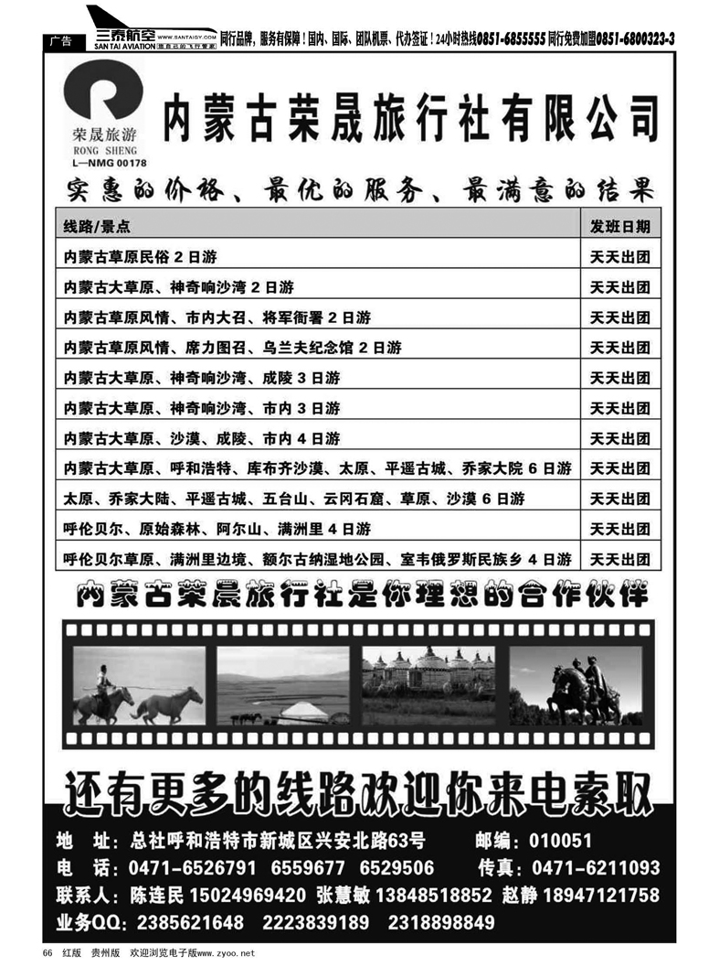 66  内蒙古荣晟旅行社有限公司