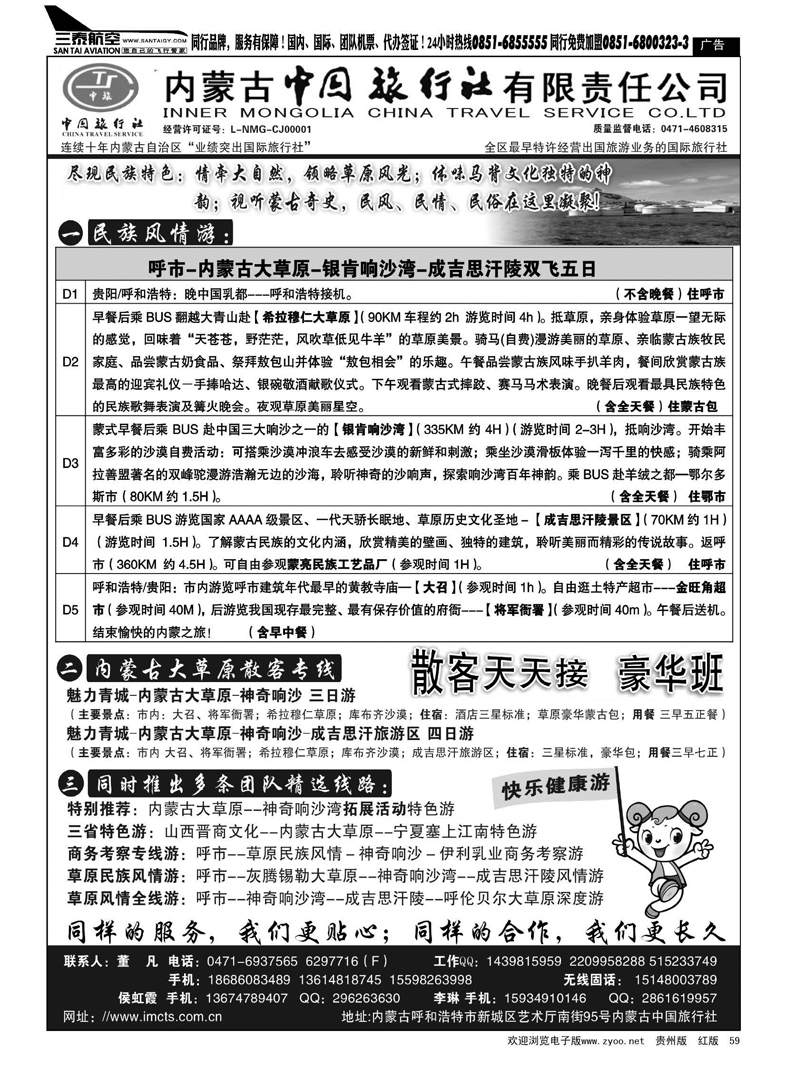 59  内蒙古中国旅行社有限责任公司