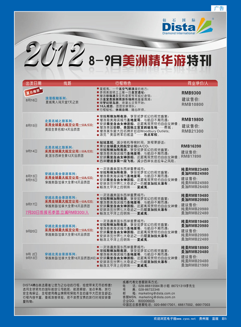 蓝彩5  钻石国际旅行社——2012年8-9月美国精华游特刊