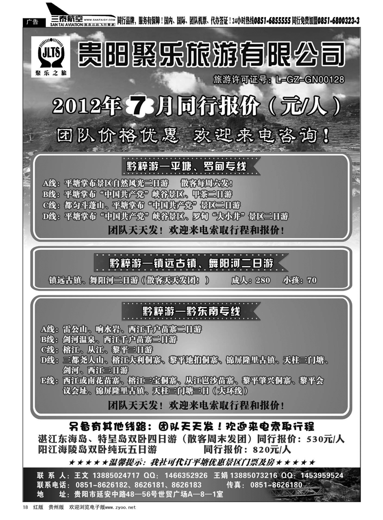 18  聚乐之旅·平塘、黔东南、镇远专线