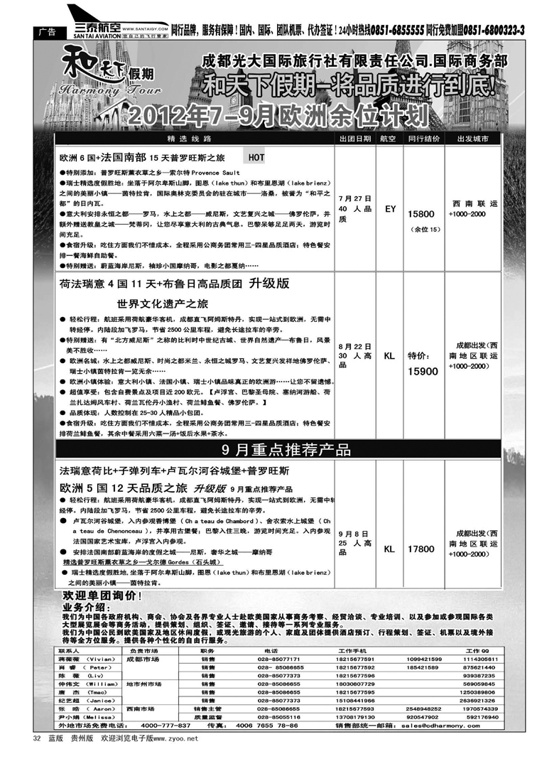 32  成都市光大国际旅行社·和天下假期、欧洲