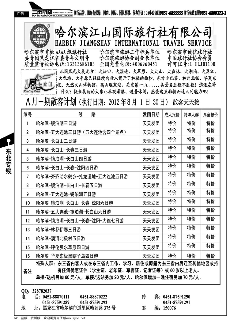 52  哈尔滨江山国际旅行社有限公司