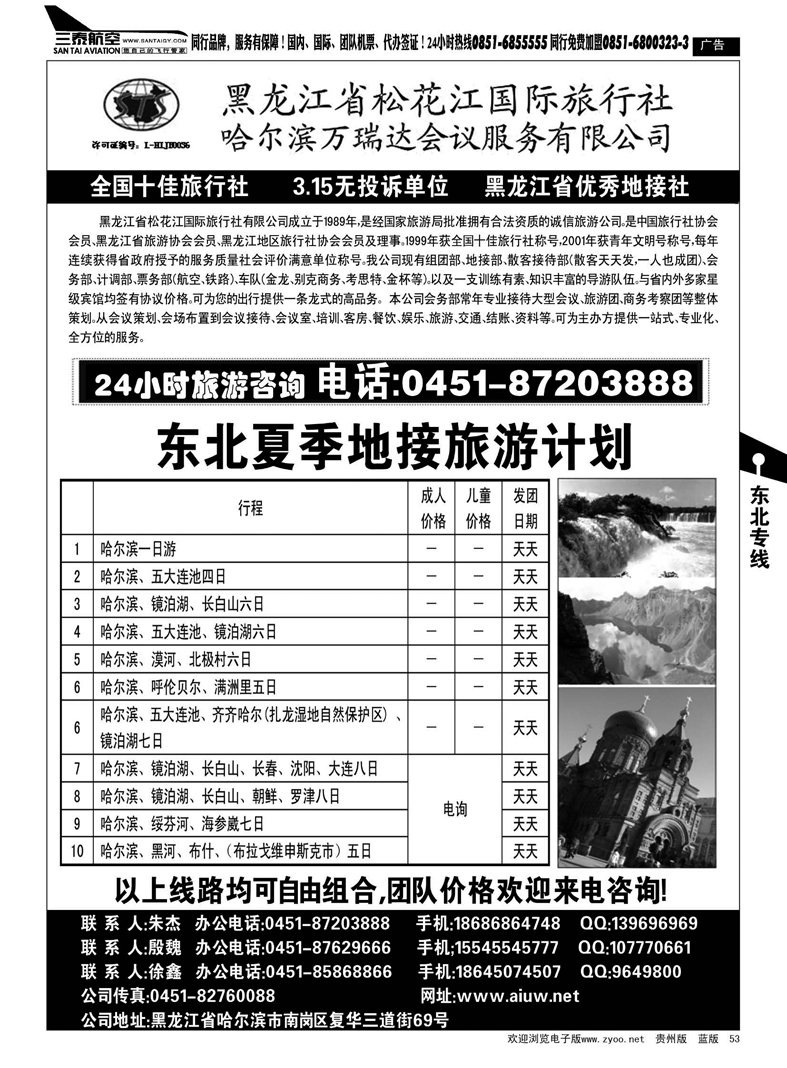 53  黑龙江省松花江国际旅行社