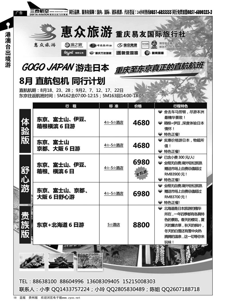 18  东京直航包机-重庆易友国旅