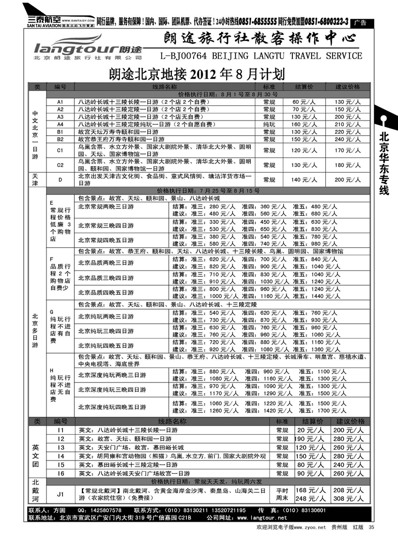 35  北京朗途旅行社