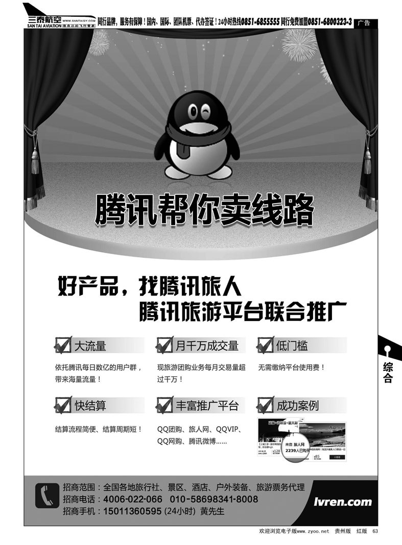 63  腾讯旅人 全国诚招旅游行业供货商
