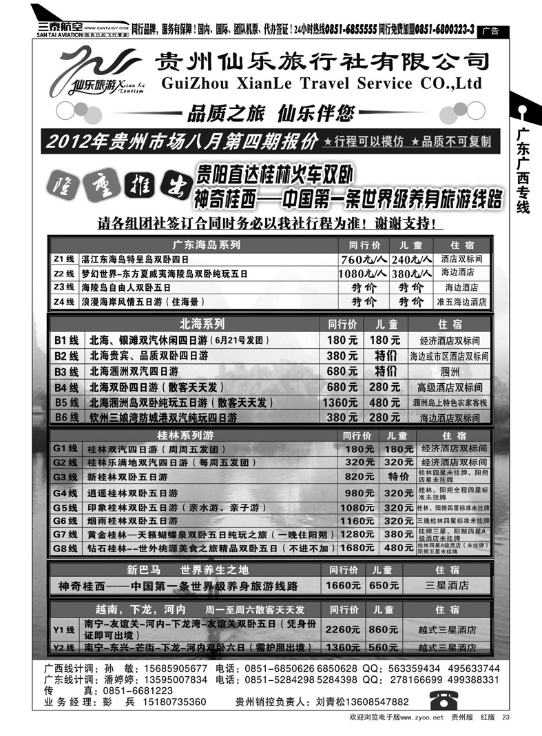 23  贵州仙乐旅行社有限公司