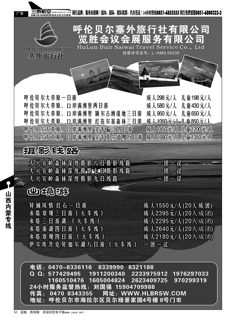 52  呼伦贝尔塞外旅行社有限公司