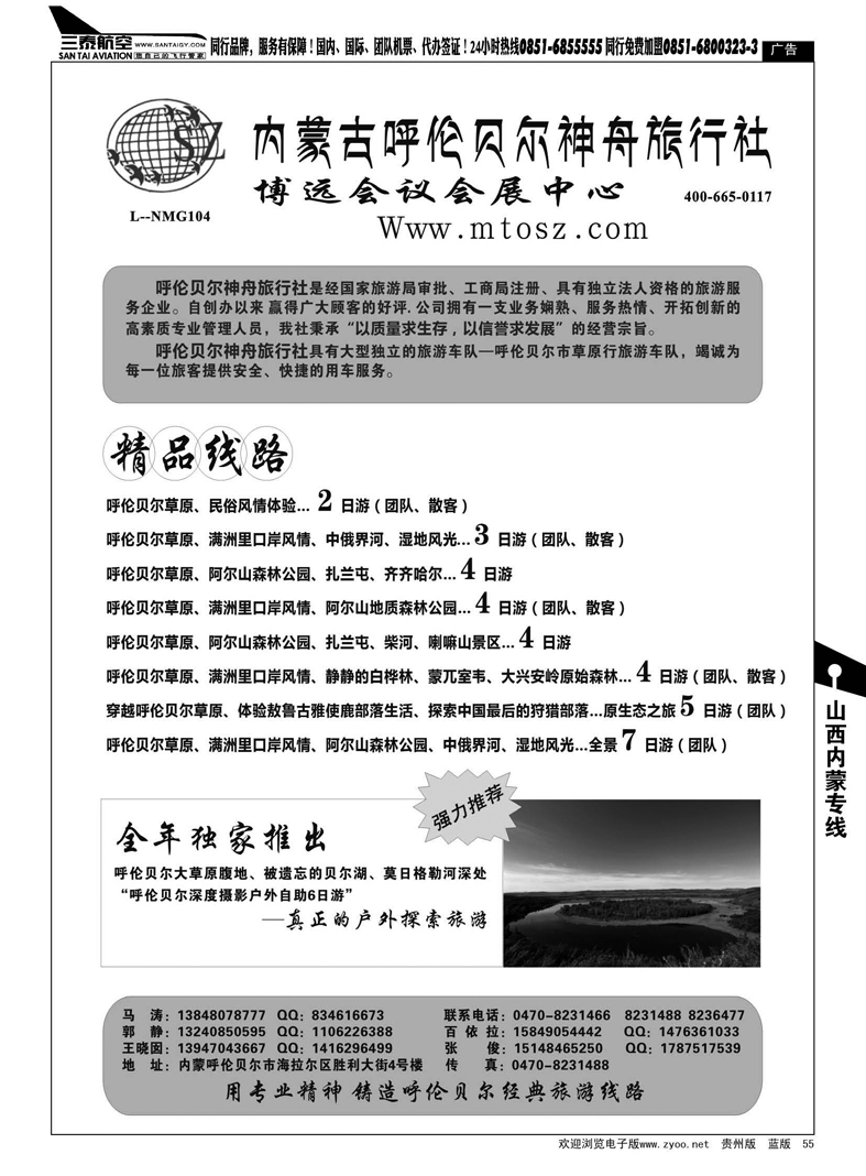 55  内蒙古呼伦贝尔神舟旅行社