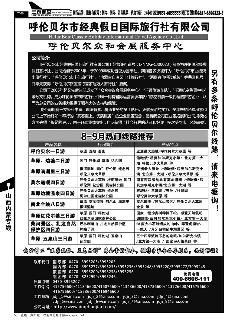 56  呼伦贝尔市经典假日国际旅行社