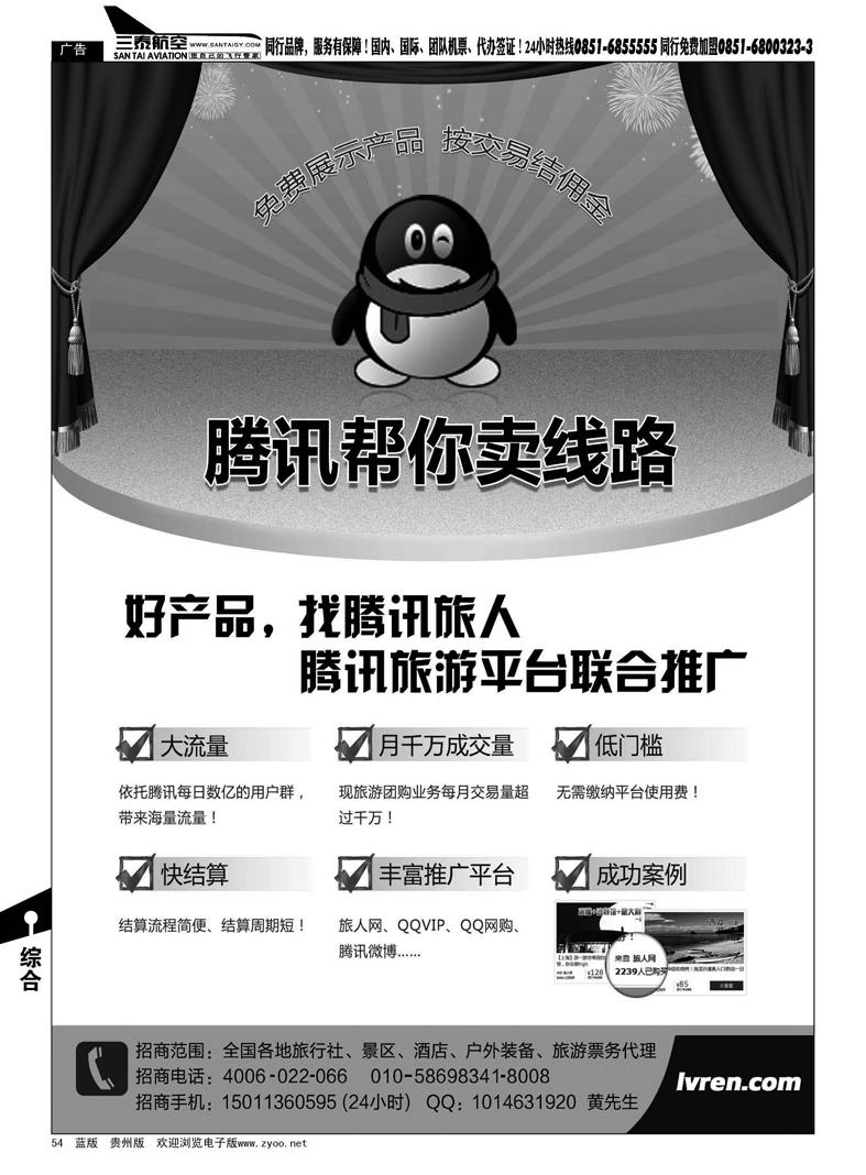 54  腾讯旅人 全国诚招旅游行业供货商