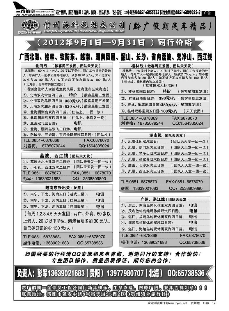 17  贵州海外旅游总公司·黔广假期汽车精品