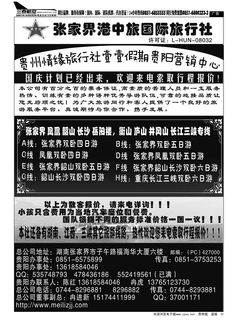 31  张家界港中旅：陈红