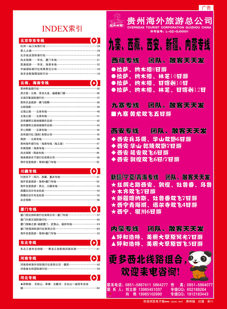 红彩11  贵州海外旅游总公司—悠游假期