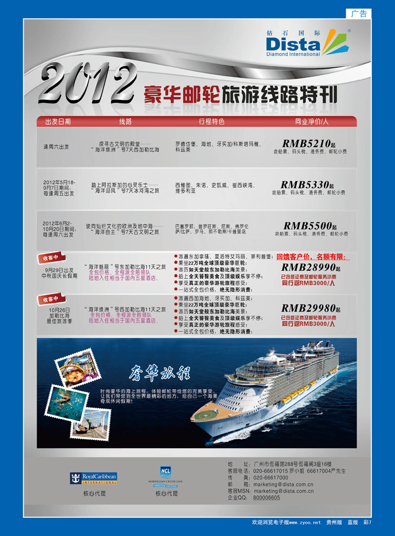 蓝彩7  钻石国际旅行社——豪华邮轮旅游线路特刊