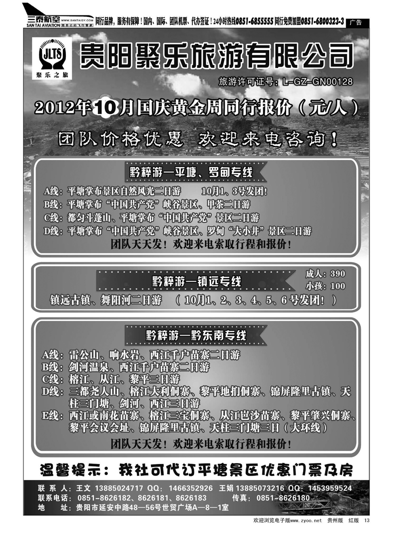 13  聚乐之旅—平塘、黔东南、镇远专线