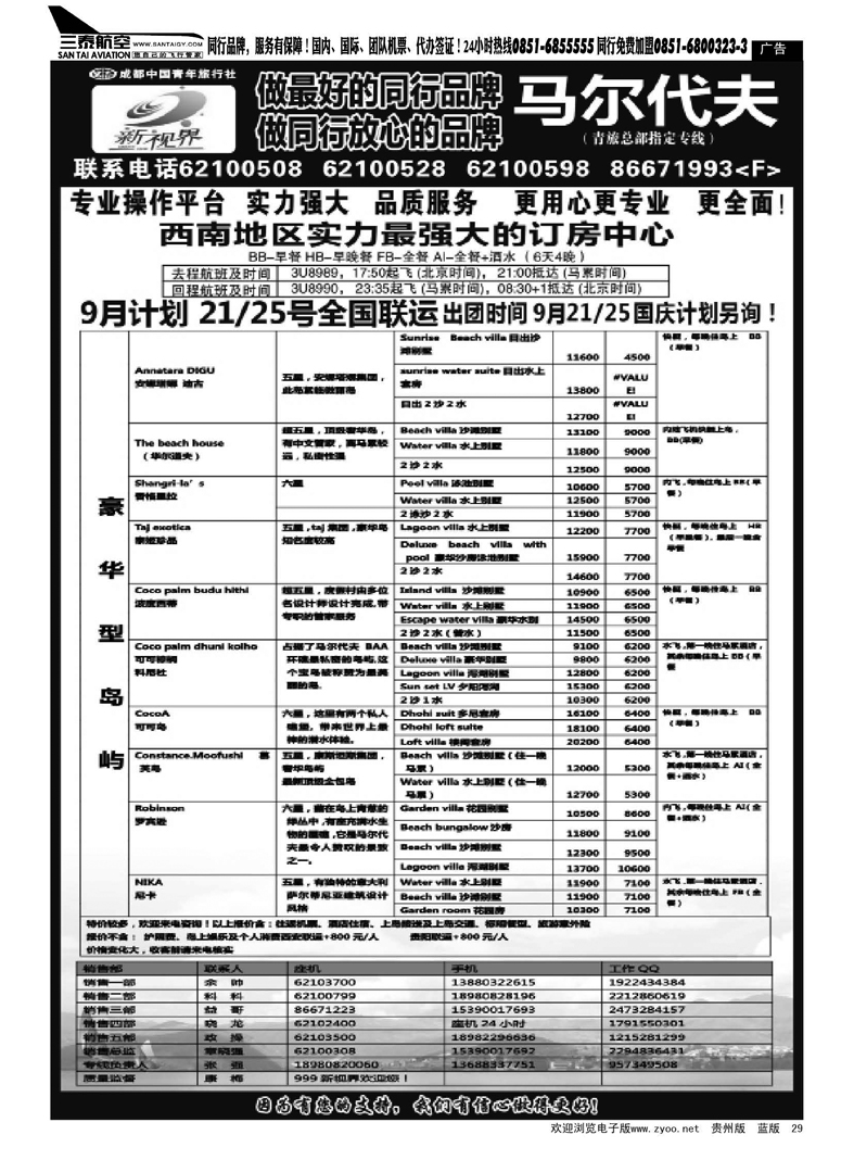 29  成都中国青年旅行社-999新视界--马尔代夫