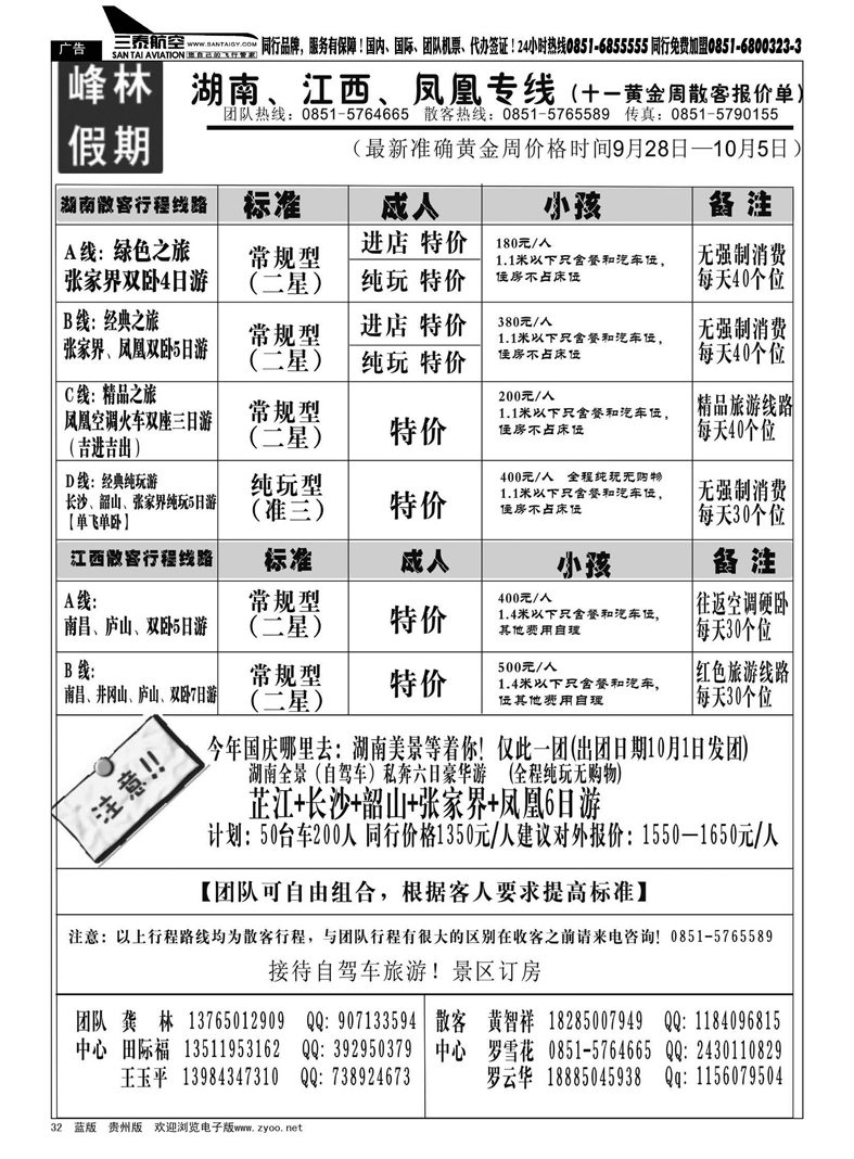32  峰林假期—湖南、江西、三峡、凤凰专线