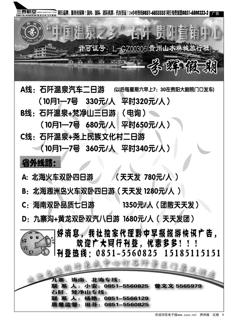 9  贵州山水林城旅行社---芬辉假期