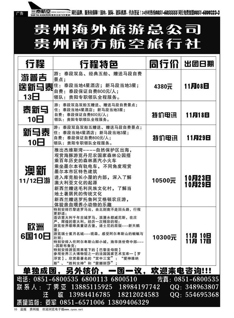 10  贵州南方航空旅行社