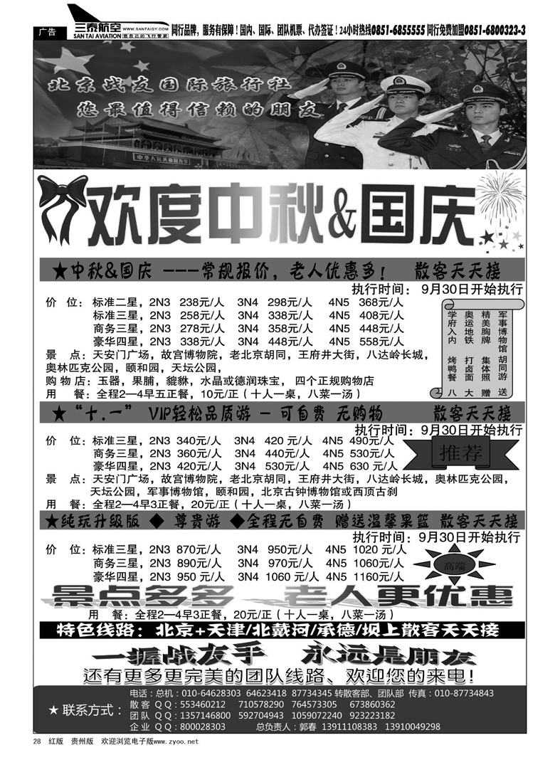 28  北京战友国际旅行社