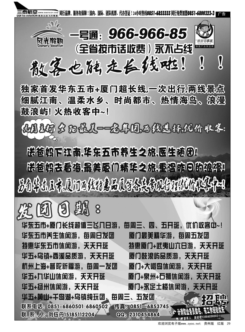 29  风光假期——华东、厦门专线